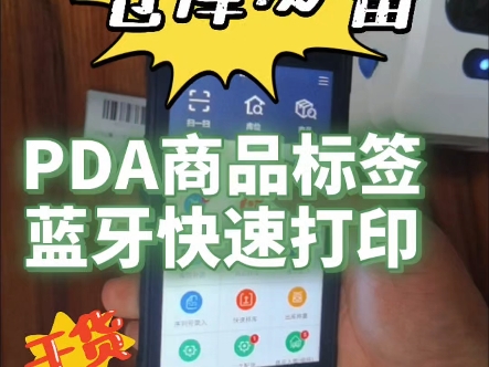 PDA商品标签蓝牙快速打印,仓库管理必备!#仓储物流#蓝牙标签#wms#汇擎云仓#仓储管理系统哔哩哔哩bilibili