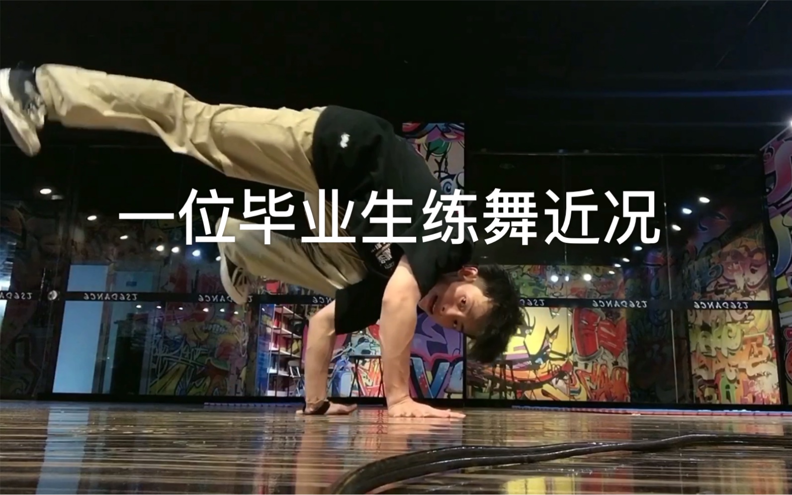 Breaking bboy小风近况练习视频哔哩哔哩bilibili