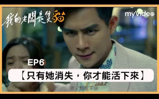 [图]【我的老板是只猫】EP06：张睿家李齐，主仆二人，大打出手