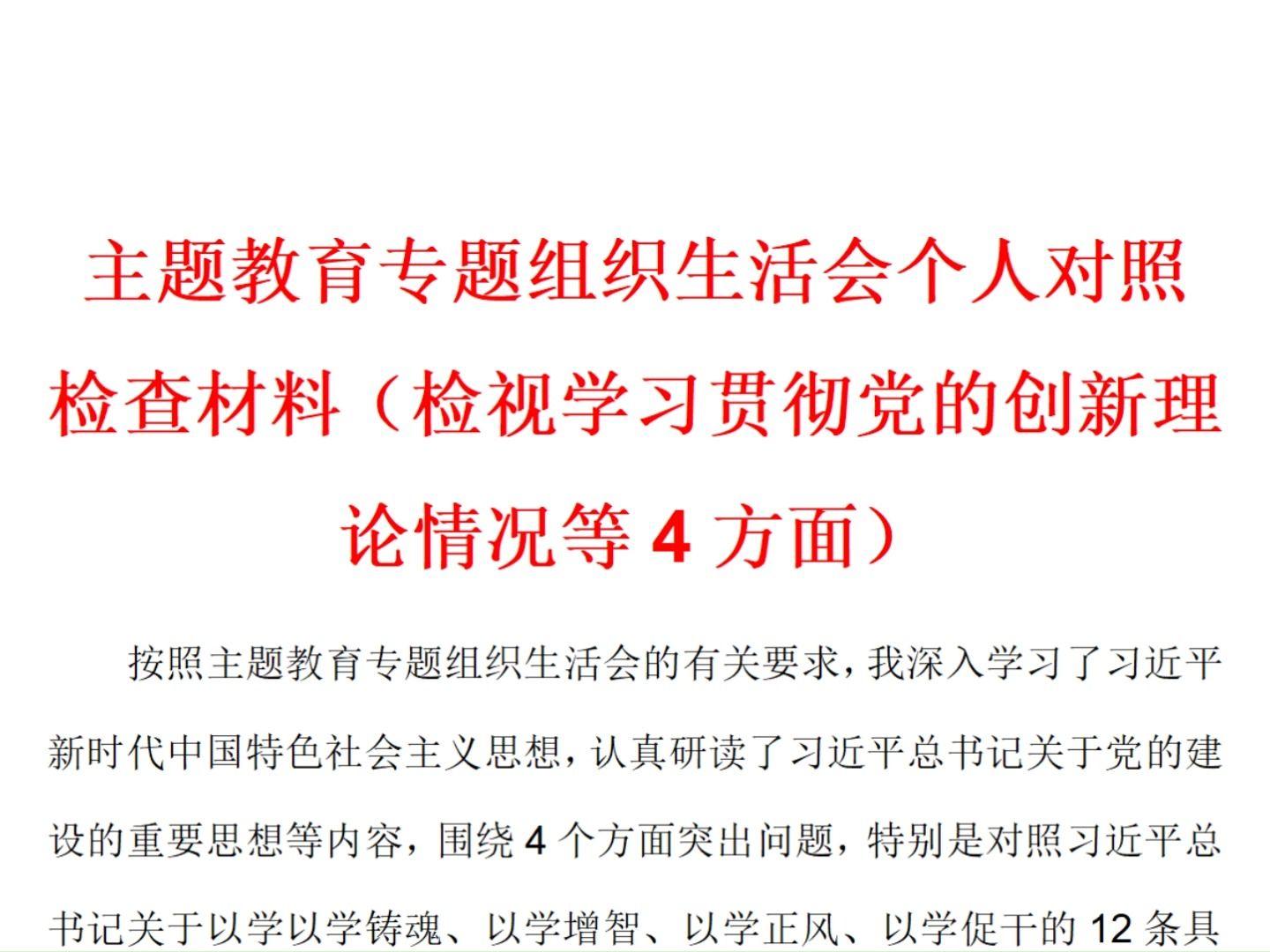 主题教育专题组织生活会个人对照检查材料(检视学习贯彻党的创新理论情况等4方面)哔哩哔哩bilibili