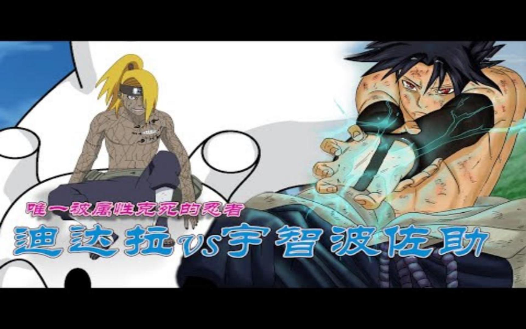 【火影忍者】 迪达拉 vs 宇智波佐助