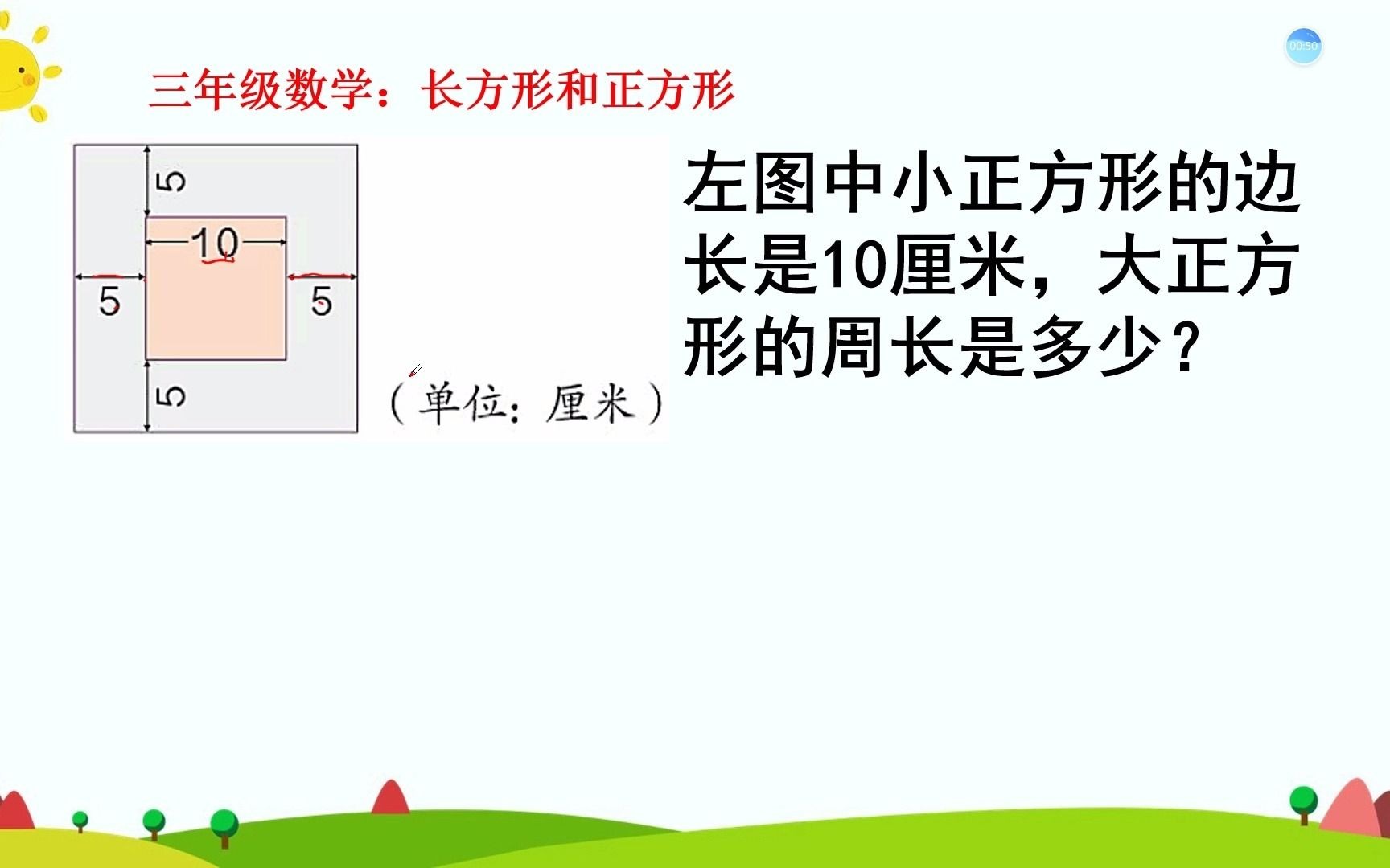 [图]三年级数学，长方形和正方形的周长，重点必考题