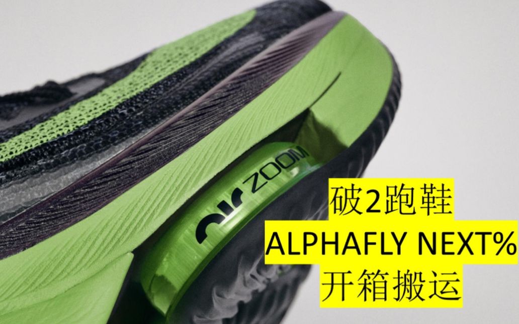 破2跑鞋NIKE ALPHAFLY NEXT%纽约现场,附上点评  详情请看我上一支视频, 或下一支哔哩哔哩bilibili