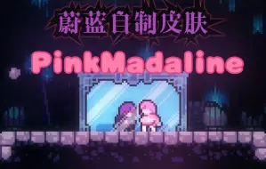 Video herunterladen: 【CELESTE/ 蔚蓝】自制皮肤 PinkMadaline 展示分享