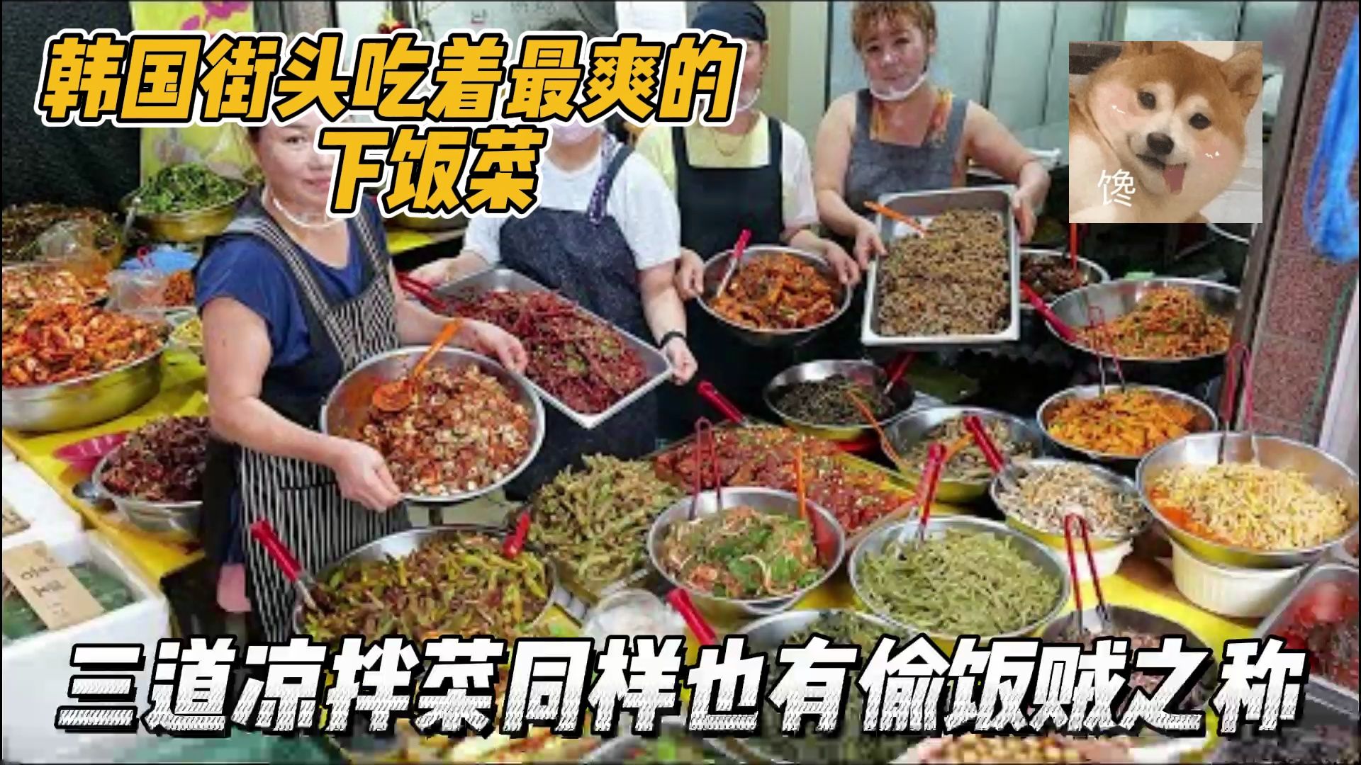 [图]韩国街头的偷饭贼美食，凉拌泥蚶和豆腐太巴适，轻松吃掉几碗米饭