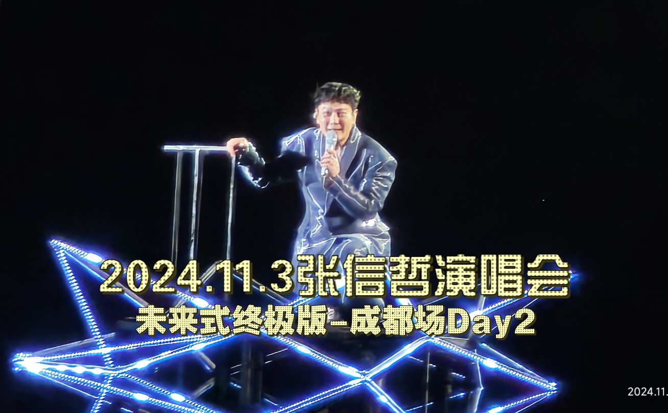 2024.11.3成都场Day2张信哲『未来式终极版世界巡回演唱会』 (小米14Ultra高音质变焦版)哔哩哔哩bilibili