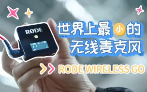 Download Video: 【影视飓风】这个无线麦克风改变了一切 | RØDE Wireless Go