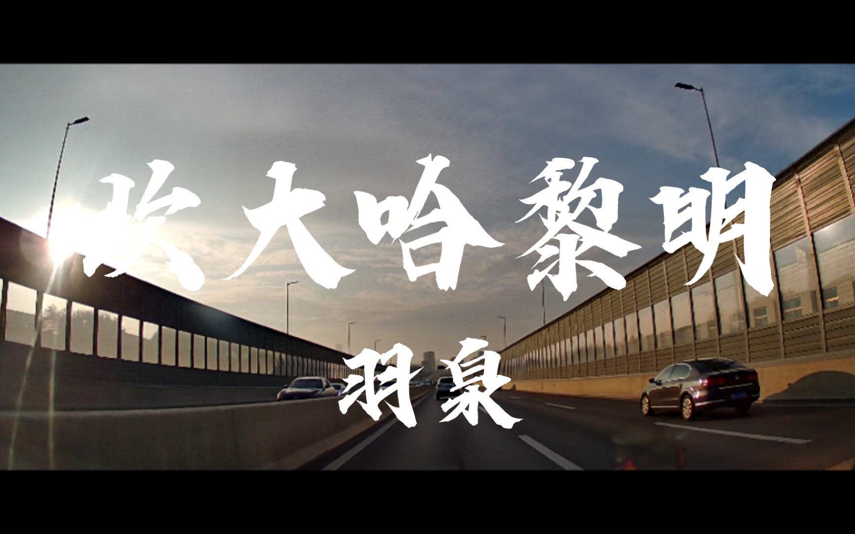 【路上听歌】羽泉-坎大哈黎明(flac)愿世界和平