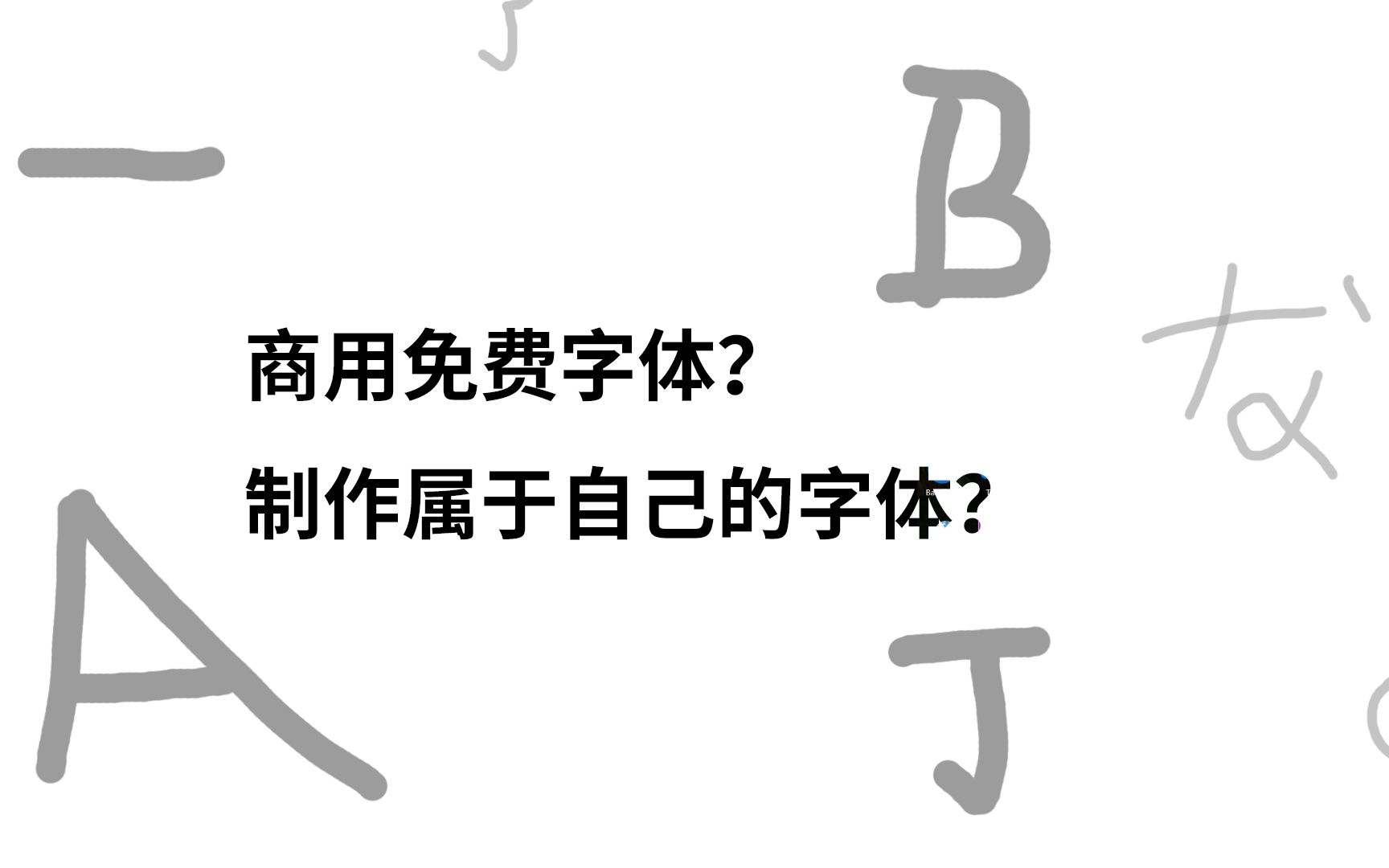 避免字体侵权,免费商用字体推荐和制作自己专属的字体哔哩哔哩bilibili