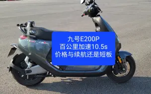 Download Video: 沙夏测试:九号E200P，百公里加速10.5s，价格续航还是电车短板