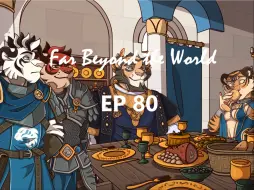 Download Video: 【Far Beyond the World】EP80-强邀赴宴