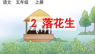 落花生 许地山 哔哩哔哩 Bilibili