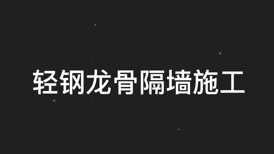 轻钢龙骨隔墙施工哔哩哔哩bilibili