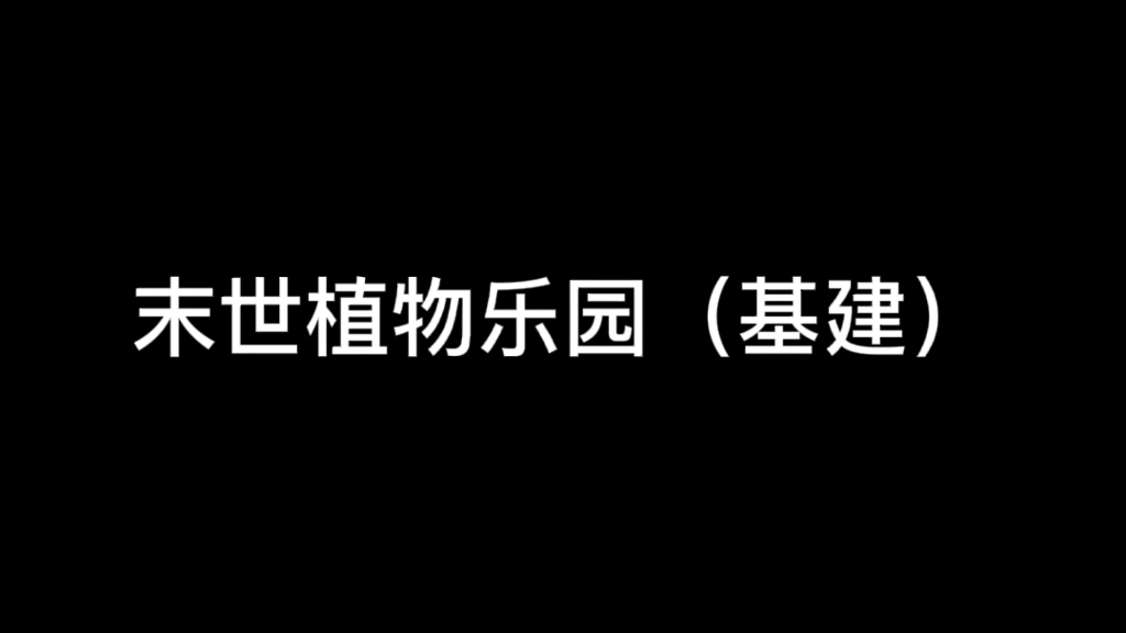 【原耽推文】末世植物乐园(基建)哔哩哔哩bilibili