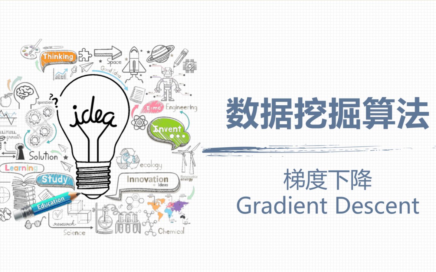 通俗易懂讲算法最优化之梯度下降(Gradient Descent)哔哩哔哩bilibili