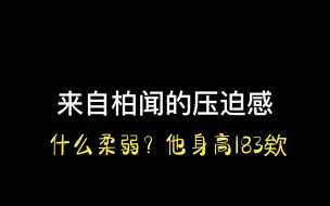 Download Video: 【柏闻个人向/来自柏闻的压迫感】不是柔弱老婆，是身高183的老婆