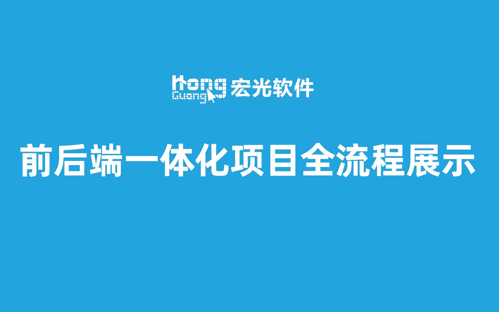 宏光软件板式家具前后端一体化项目全流程展示哔哩哔哩bilibili