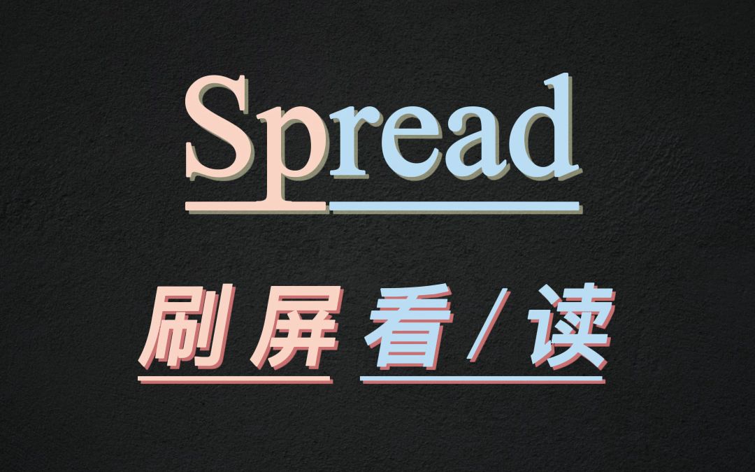 10秒记住单词spread哔哩哔哩bilibili