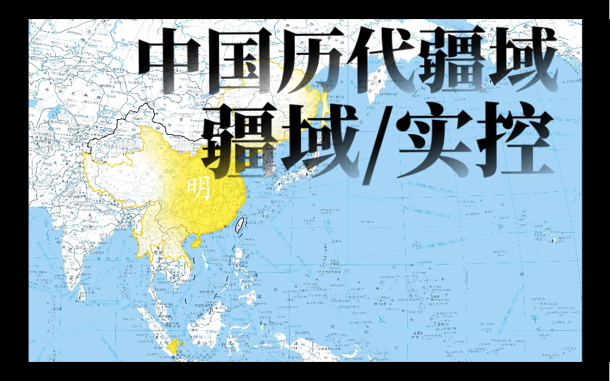 [图]中国历代王朝「疆域/实控」历史地图 合订集【第一版】