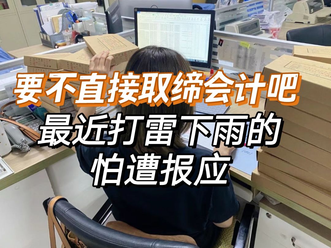 会计是犯天条了吗?报税还得发誓,真是道道通监狱,考cpa转行了...哔哩哔哩bilibili