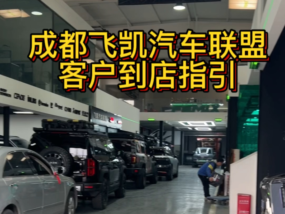 成都老陆飞凯汽车联盟客户到店指引武侯区水吧会议场所出租哔哩哔哩bilibili