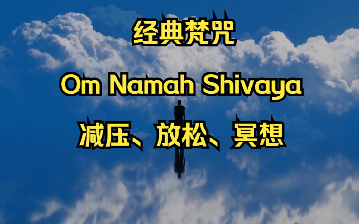 【经典梵咒Om Namah Shivaya】蓝天白云,独自冥想、放松、减压、吟唱哔哩哔哩bilibili