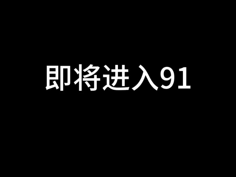 [图]91链接（简介）