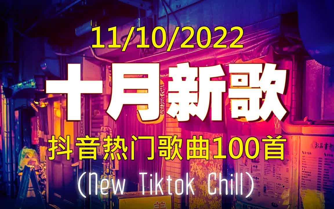 【抖音热歌】2022十月抖音热门歌曲推荐 𐟔堵5首最伤感抖音歌曲合集 𐟎砥줺†无数遍了还是觉得超好听的抖音歌曲哔哩哔哩bilibili