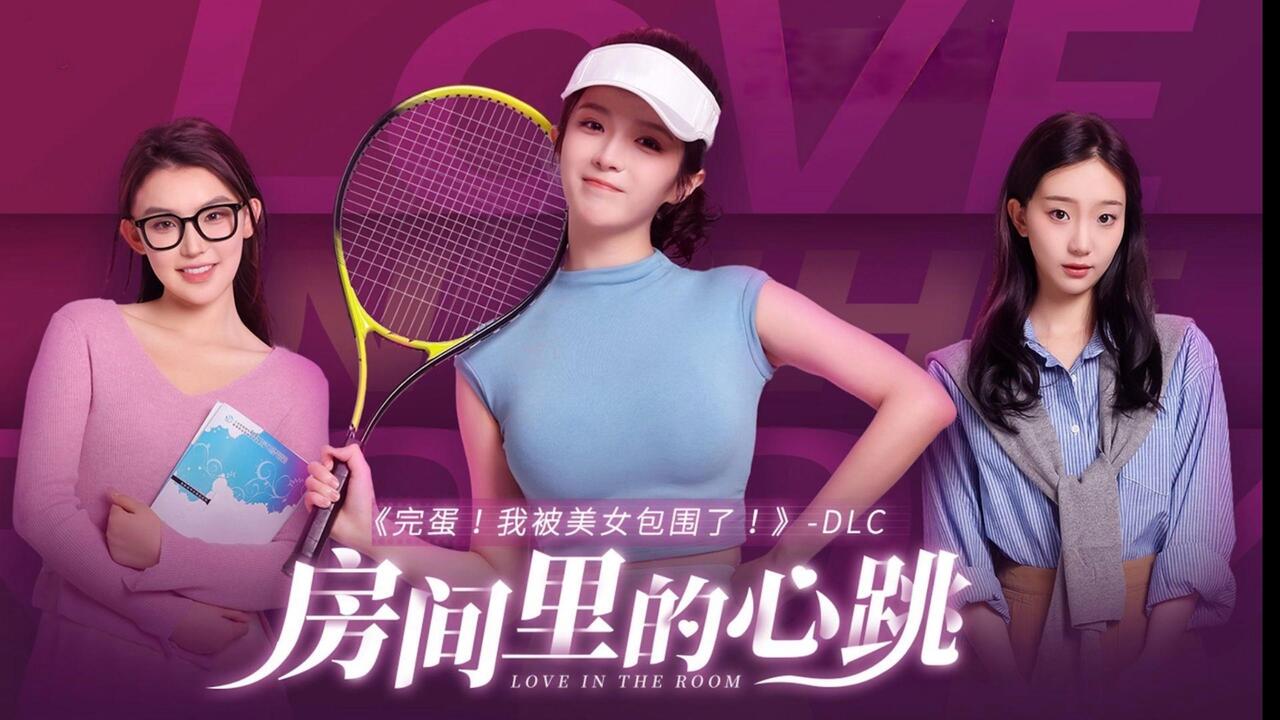 完蛋！我被美女包围了！-房间里的心跳 全结局视频封面