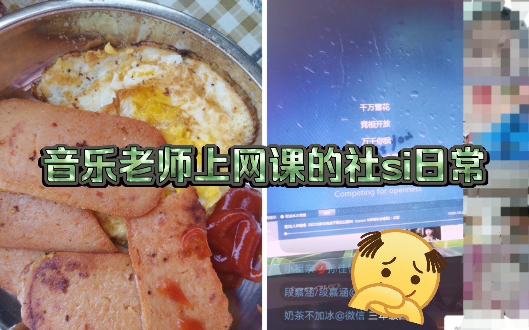 音樂老師的網課emo日常 假裝淡定‖好好吃飯 好好生活