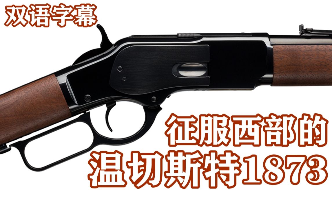 荒野大镖客2兰卡斯特步枪原型:征服西部的温切斯特1873哔哩哔哩bilibili