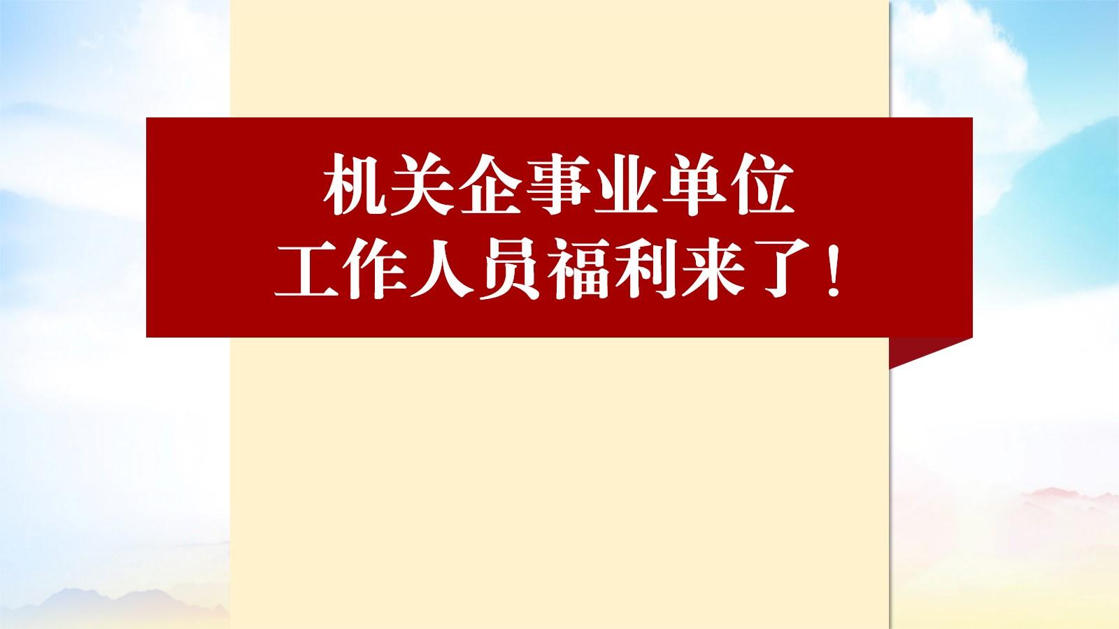 機關企事業單位,體制內工作人員福利來了!