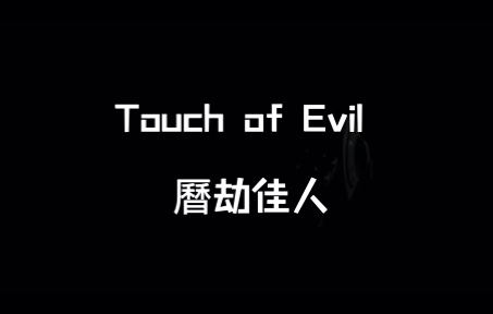 [图]分享一個喜歡的鏡頭-from Touch of Evil by Orson Welles