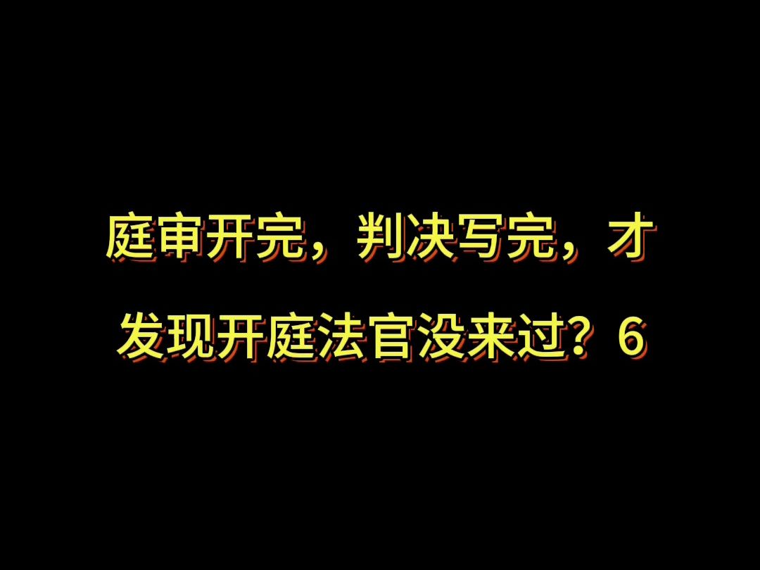 庭审开完,判决写完,才发现开庭法官没来过?6哔哩哔哩bilibili