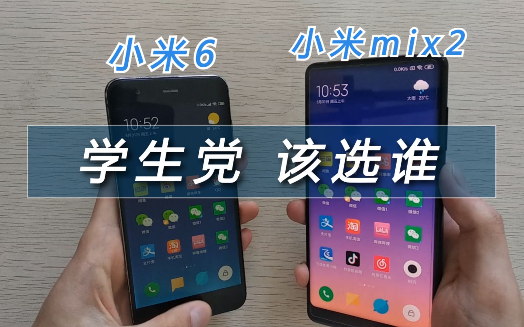 高通835学生党该选谁?小米6与小米mix2全面对比!