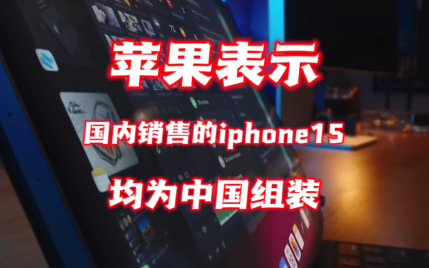 苹果表示国内销售的iphone15均为中国组装哔哩哔哩bilibili