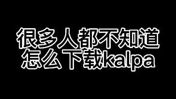 下载KALPA的教程(免谷歌,不用加速器)教学