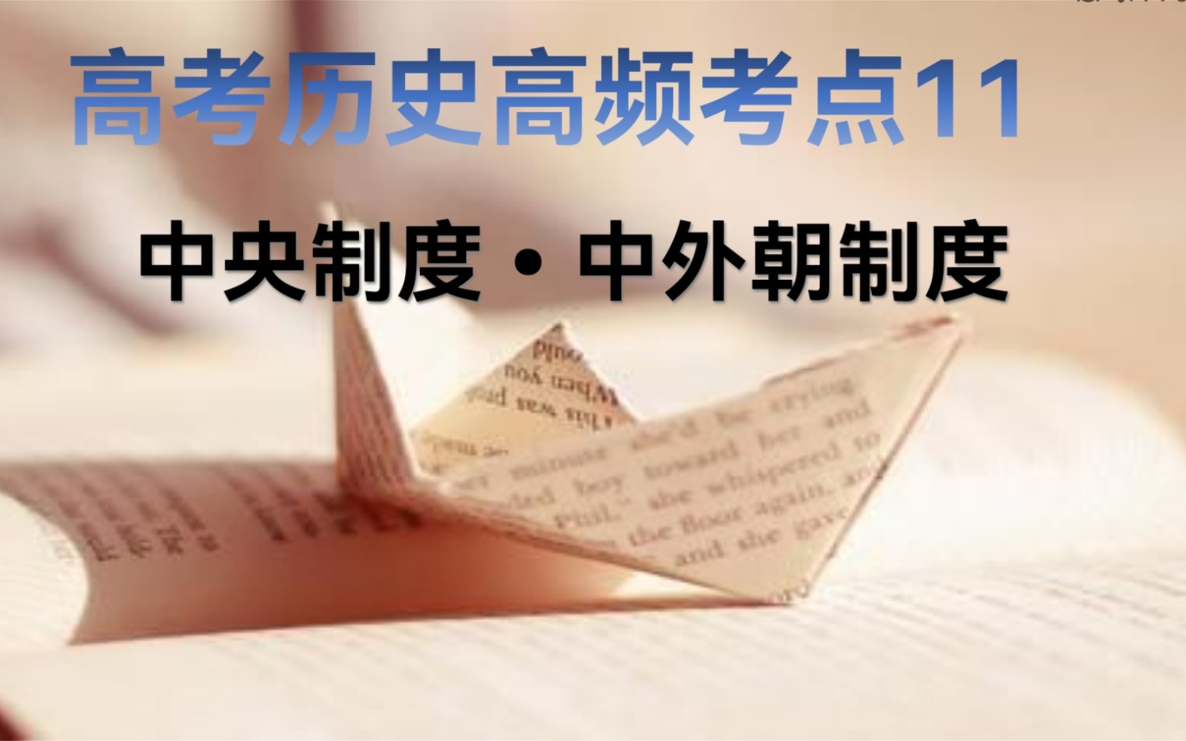 3分钟学历史 高考历史120高频考点之11 中央官制汉至唐哔哩哔哩bilibili