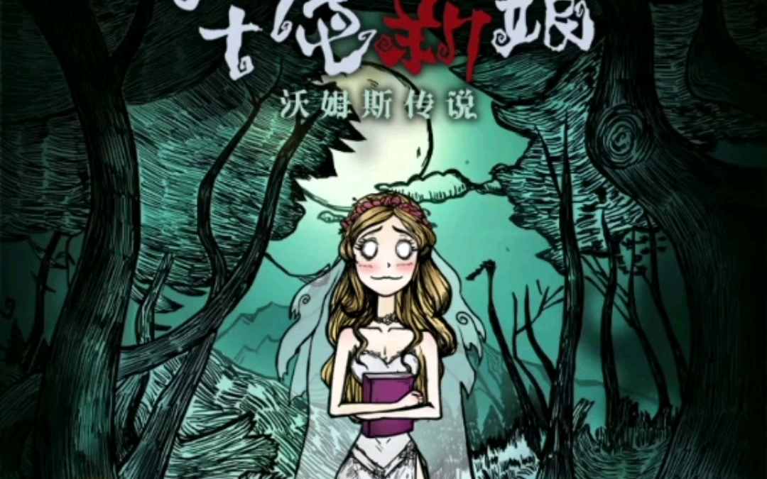 [图]《沃姆斯传说·午夜新娘》菲利普章+爱丽丝章双结局（内含塔罗牌收集）