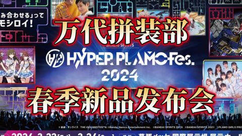 万代拼装部春季新品发布会in Hyper Plamo FES.2024_哔哩哔哩_