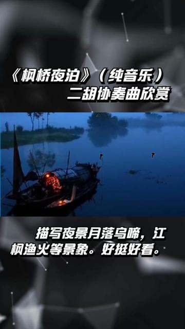 《枫桥夜泊》,二胡协奏曲,描写夜景月落乌啼,江枫渔火等景象