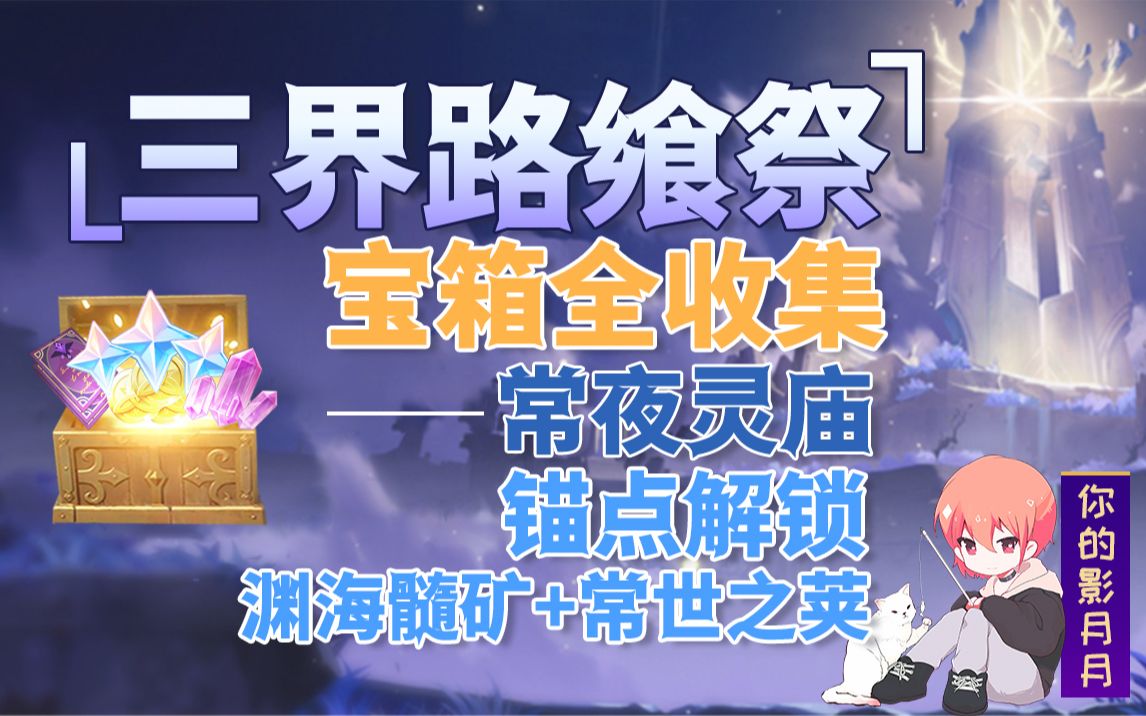 (换源)【原神】已完结!三界路飨祭全收集!宝箱+锚点一次开完!(常夜灵庙篇)光界之印+渊海髓矿+常世之荚管够!哔哩哔哩bilibili游戏攻略