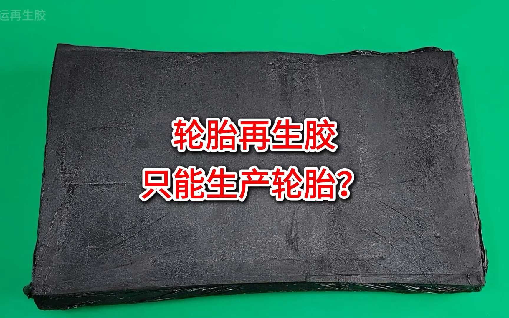 轮胎再生胶只能生产轮胎?哔哩哔哩bilibili