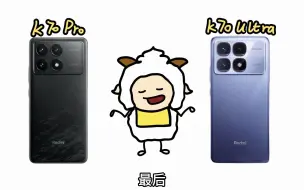 Download Video: 定位压制，红米K70Ultra想背刺K70Pro，白日做梦！！ 红米 红米k70ultra 红米k70Pro