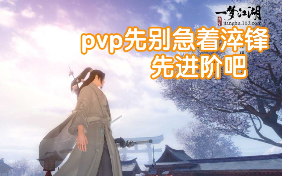 [图]【一梦江湖】160之后，pvp装先别急着淬锋，先进阶吧