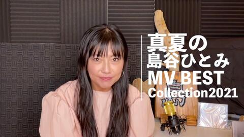 解说 島谷ひとみ 真夏の島谷ひとみmv Best コレクション21 哔哩哔哩