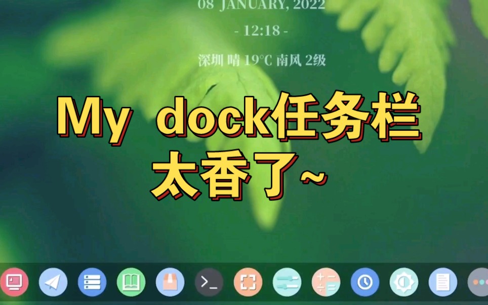 My dock任务栏,桌面焕然一新,太香了~哔哩哔哩bilibili