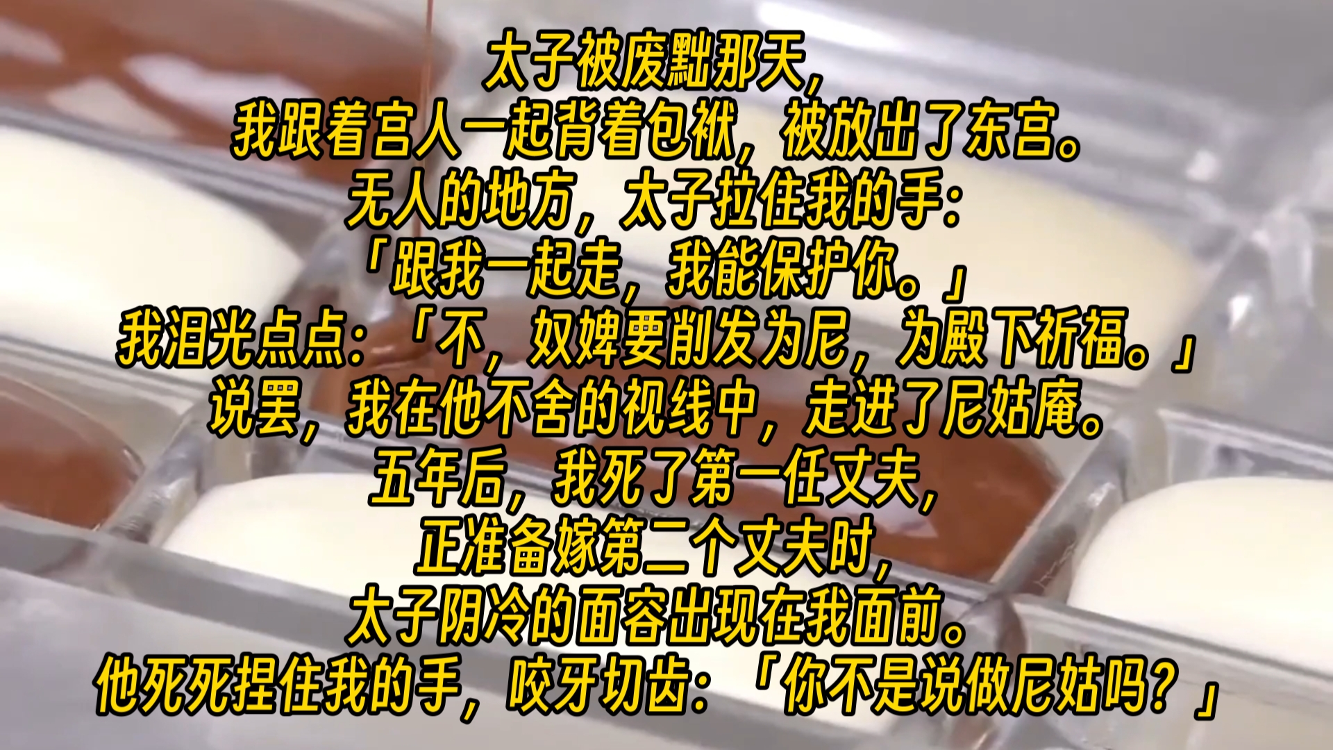 【完结文】太子被废黜那天,我跟着宫人一起背着包袱,被放出了东宫.无人的地方,太子拉住我的手:「跟我一起走,我能保护你.」我泪光点点:「...