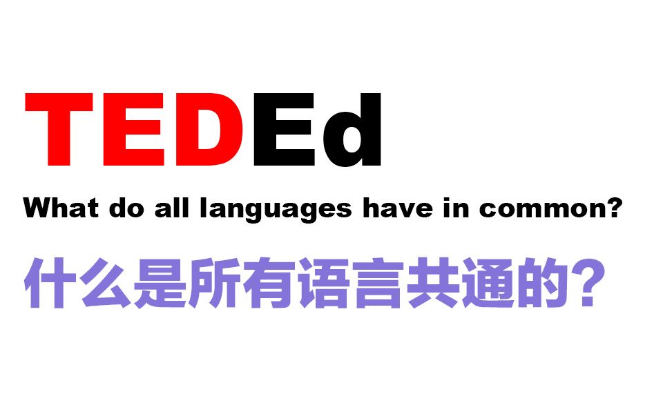 【TEDEd讲稿】什么是所有语言共通的?What do all languages have in common?哔哩哔哩bilibili