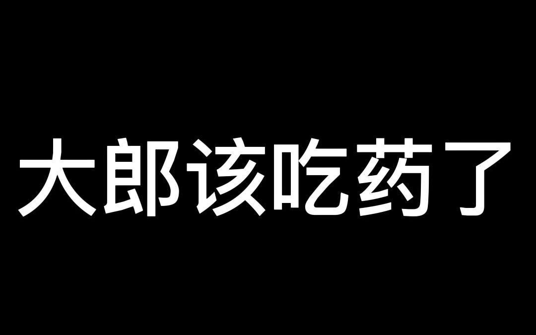 大郎该吃药了微信图片